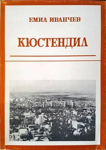 Кюстендил Кюстендил