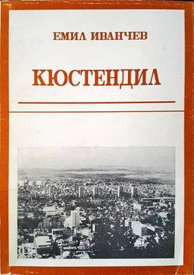 Кюстендил Кюстендил