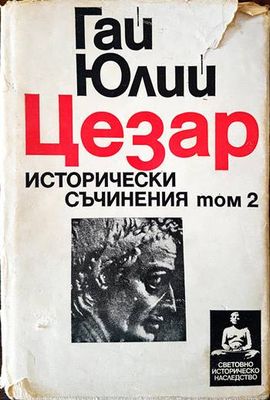 Исторически съчинения. Том 2 Исторически съчинения. Том 2