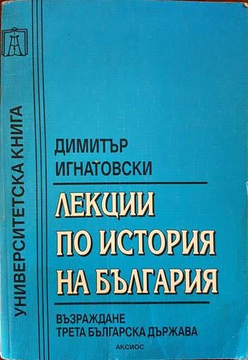 Лекции по история на България