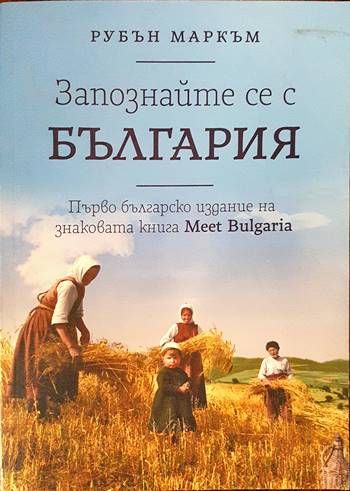 Запознайте се с България