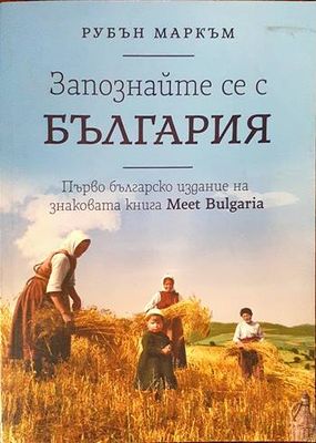 Запознайте се с България Запознайте се с България