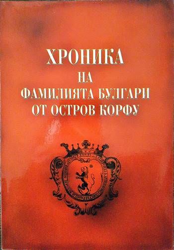 Хроника на Фамилията Булгари от остров Корфу