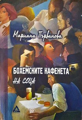 Бохемските кафенета на соца Бохемските кафенета на соца