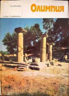 Олимпия Олимпия