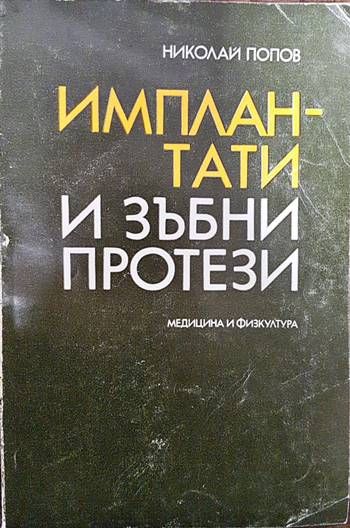 Имплантати и зъбни протези