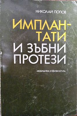 Имплантати и зъбни протези Имплантати и зъбни протези