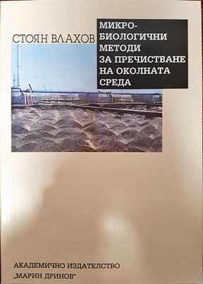 Микробиологични методи за пречистване на околната среда Микробиологични методи за пречистване на околната среда