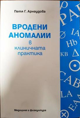 Вродени аномалии в клиничната практика Вродени аномалии в клиничната практика