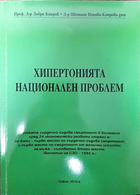 Хипертонията национален проблем