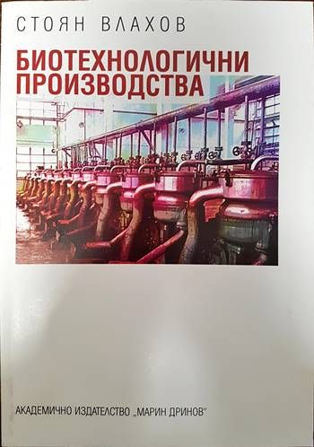 Биотехнологични производства