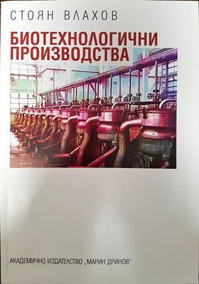 Биотехнологични производства Биотехнологични производства