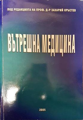 Вътрешна медицина