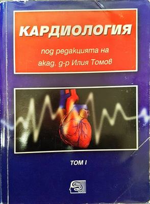 Кардиология. Том 1 Кардиология. Том 1
