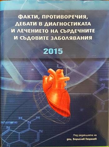 Факти, противоречия, дебати в диагностиката и лечението на съдовите заболявания