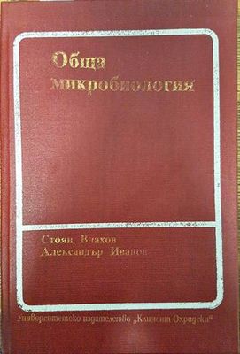 Обща микробиология Обща микробиология