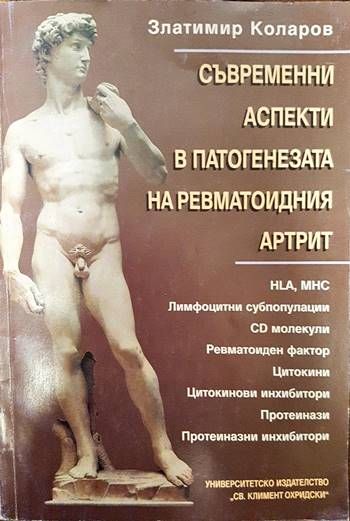 Съвременни аспекти в патогенезата на ревматоидния артрит Съвременни аспекти в патогенезата на ревматоидния артрит
