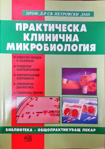 Практическа клинична микробиология