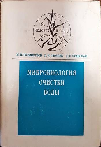 Микробиология очистки воды