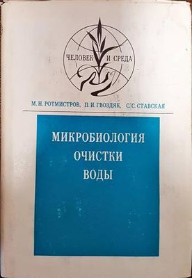 Микробиология очистки воды Микробиология очистки воды