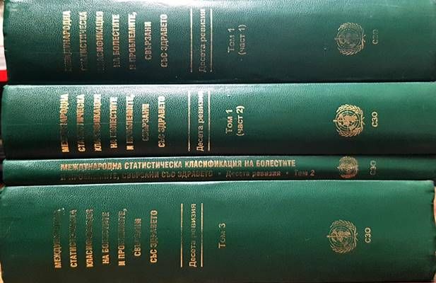 МКБ-10. Международна статистическа класификация на болестите и проблемите, свързани със здравето. Десета ревизия. Том 1-3