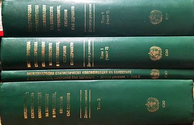 МКБ-10. Международна статистическа класификация на болестите и проблемите, свързани със здравето. Десета ревизия. Том 1-3 МКБ-10. Международна статистическа класификация на болестите и проблемите, свързани със здравето. Десета ревизия. Том 1-3