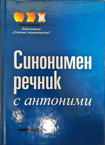 Синонимен речник с антоними