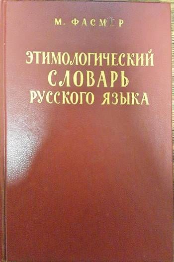 Этимологический словарь русского языка