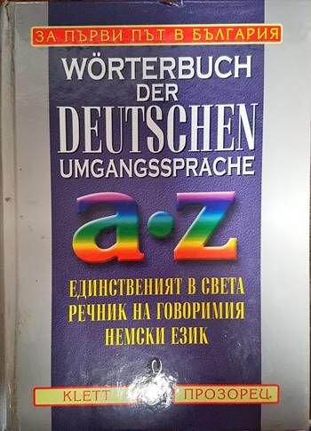 Wörterbuch der deutschen Umgangssprache Единственият в света речник на говоримия немски език
