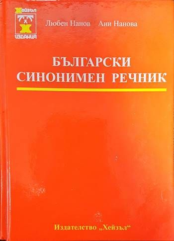 Български синонимен речник