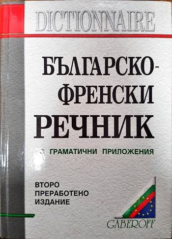 Българско-френски речник с приложения