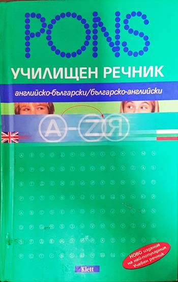 PONS. Училищен речник: Английски