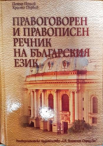 Правоговорен и правописен речник на българския език