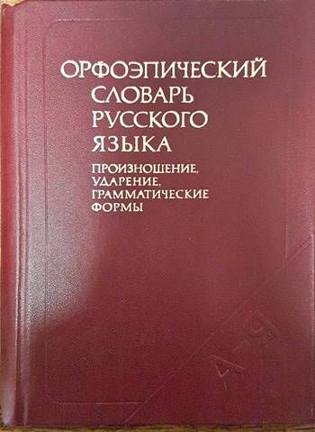 Орфоэпический словарь русского языка Произношение, ударение, грамматические формы