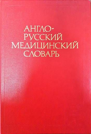 Англо-русский медицинский словарь / English-Russian Medical Dictionary