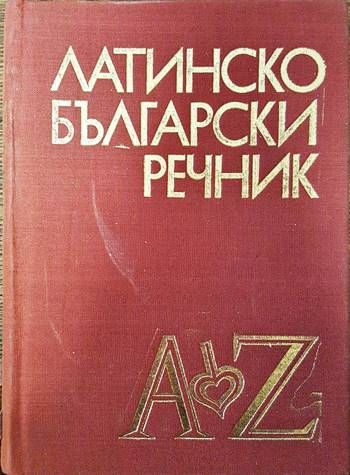 Латинско-български речник A-Z