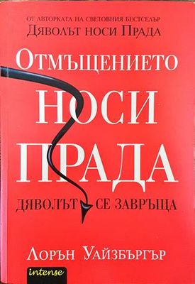 Отмъщението носи Прада Отмъщението носи Прада