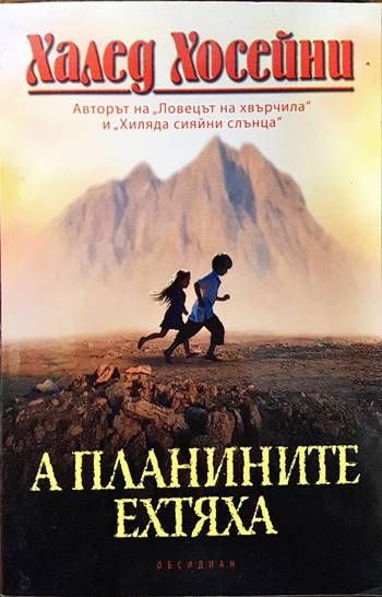 А планините ехтяха