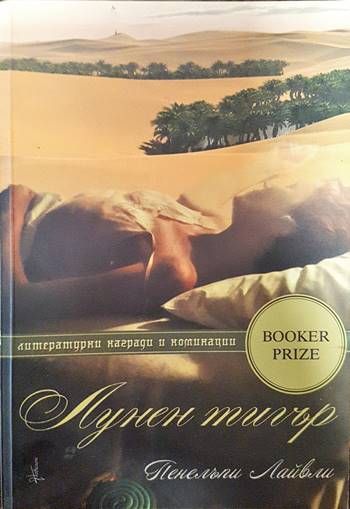 Лунен тигър