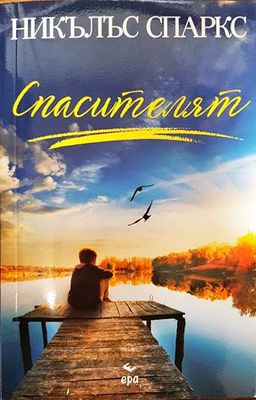 Спасителят Спасителят