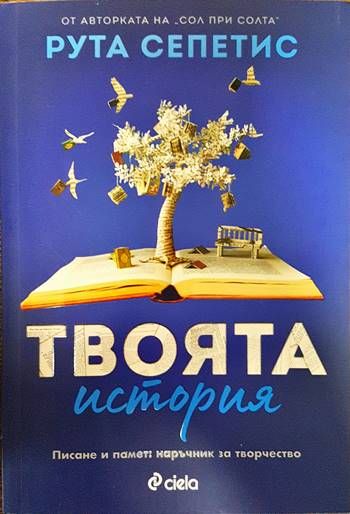 Твоята история