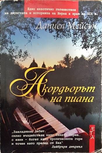 Акордьорът на пиана