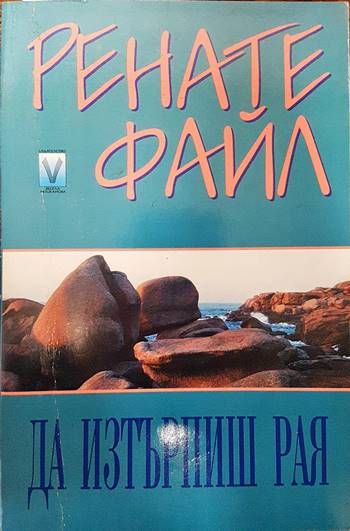 Да изтърпиш рая