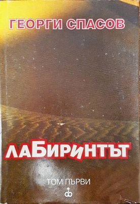Лабиринтът. Том 1