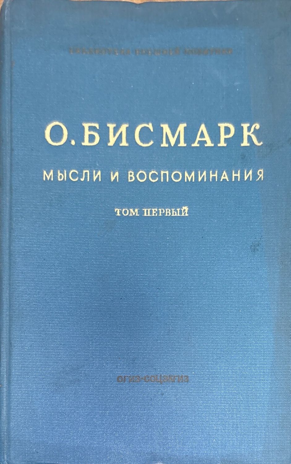 Мысли и воспоминания. Том 1-3 Мысли и воспоминания. Том 1-3