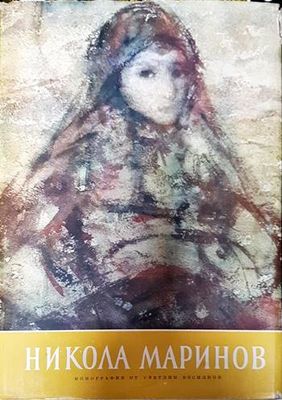 Никола Маринов