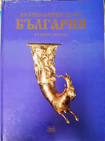 Великолепието на България