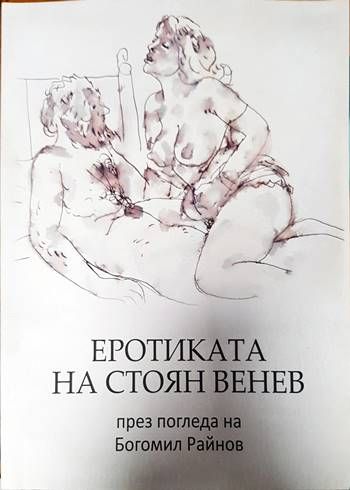 Еротиката на Стоян Венев през погледа на Богомил Райнов