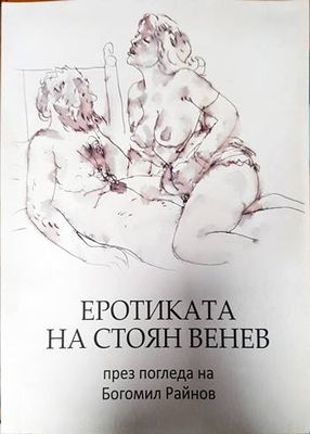 Еротиката на Стоян Венев през погледа на Богомил Райнов Еротиката на Стоян Венев през погледа на Богомил Райнов