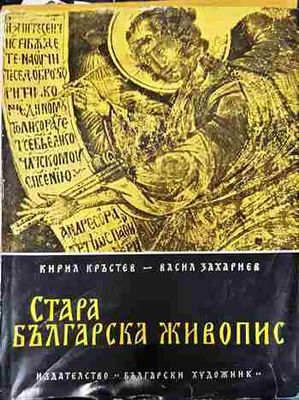 Стара българска живопис